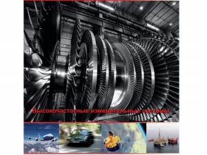 Hochfrequenzmesssysteme Hochfrequenzmesssysteme